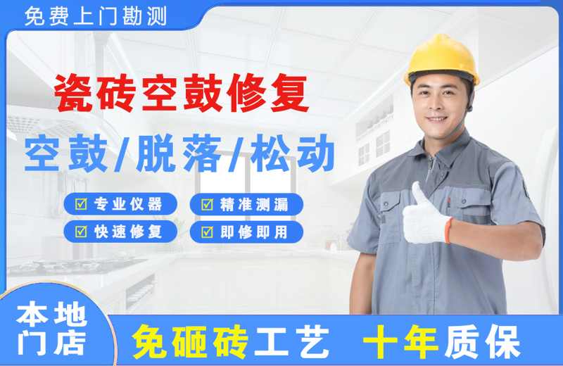 乐昌瓷砖空鼓修复